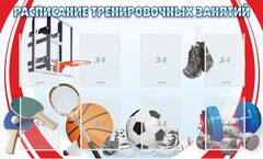 Стенд "Расписание тренировочных занятий" - fgospostavki.ru - Калуга