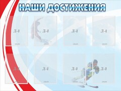 Стенд "Наши достижения" Вариант 7 - fgospostavki.ru - Калуга