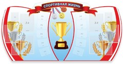 Стенд "Спортивная жизнь" Вариант 3 - fgospostavki.ru - Калуга