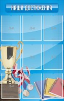 Стенд "Наши достижения" Вариант 6 - fgospostavki.ru - Калуга