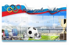 Стенд "Спорт и здоровье - наш выбор" - fgospostavki.ru - Калуга