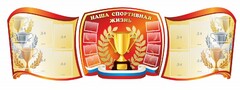 Стенд "Наша спортивная жизнь" (резной стенд из 3-х частей) - fgospostavki.ru - Калуга