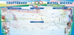 Стенд "Спортивная жизнь" Вариант 4 - fgospostavki.ru - Калуга