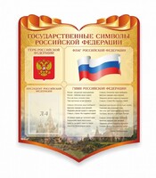 Стенд "Символика Российской Федерации" - fgospostavki.ru - Калуга