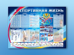 Стенд-уголок "Спортивная жизнь" - fgospostavki.ru - Калуга