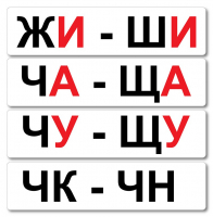 Набор магнитных карточек "Жи-Ши" - fgospostavki.ru - Калуга