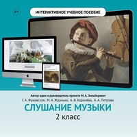 Слушание музыки. 2 класс - fgospostavki.ru - Калуга