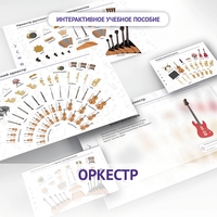 Слушание музыки. 3 класс: Оркестр - fgospostavki.ru - Калуга