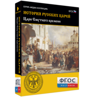 История русских царей. Цари Смутного времени - fgospostavki.ru - Калуга