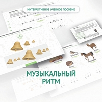 Сольфеджио.1 класс: Музыкальный ритм - fgospostavki.ru - Калуга