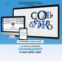 Сольфеджио. 6 класс - fgospostavki.ru - Калуга
