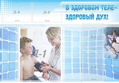 Стенд "В здоровом теле - здоровый дух!" - fgospostavki.ru - Калуга