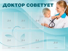 Стенд "Доктор советует" - fgospostavki.ru - Калуга