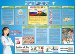 Стенд "Уголок здоровья" Вариант 3 - fgospostavki.ru - Калуга