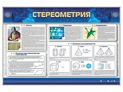Интерактивный электрифицированный стенд "Стереометрия" - fgospostavki.ru - Калуга