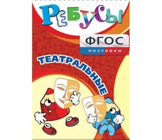 Ребусы "Театральные" - fgospostavki.ru - Калуга