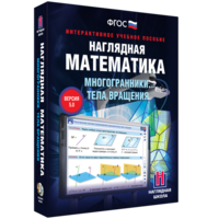 Наглядная математика. Многогранники. Тела вращения - fgospostavki.ru - Калуга