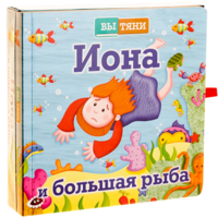 Иона и большая рыба - fgospostavki.ru - Калуга