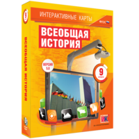 Интерактивные карты. Всеобщая история. 9 класс - fgospostavki.ru - Калуга