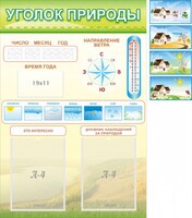Стенд "Уголок природы" Вариант 2 - fgospostavki.ru - Калуга