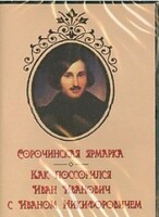 DVD "Сорочинская ярмарка. Как поссорился Иван Иванович с Иваном Никифоровичем" - fgospostavki.ru - Калуга
