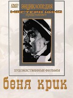 DVD "Беня Крик" - fgospostavki.ru - Калуга