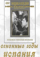 DVD художественный фильм "Огненные годы. Испания" - fgospostavki.ru - Калуга