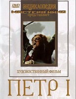 DVD художественный фильм "Петр 1" - fgospostavki.ru - Калуга