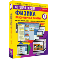 Лабораторные работы по физике 8 класс. Сетевая версия - fgospostavki.ru - Калуга
