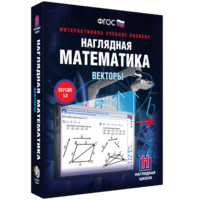 Наглядная математика. Векторы - fgospostavki.ru - Калуга