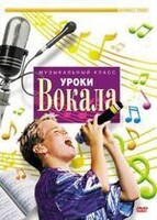 DVD "Уроки вокала" - fgospostavki.ru - Калуга
