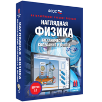 Наглядная физика. Механические колебания и волны - fgospostavki.ru - Калуга