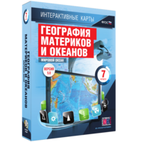 Интерактивные карты. География материков и океанов. 7 класс. Мировой океан. - fgospostavki.ru - Калуга