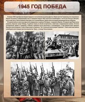 Стенд "1945 год. Победа." - fgospostavki.ru - Калуга