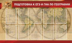 Стенд "Подготовка к ЕГЭ и ОГЭ по географии" Вариант 2 - fgospostavki.ru - Калуга