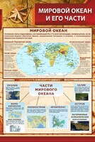 Стенд "Мировой океан и его части" - fgospostavki.ru - Калуга