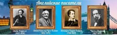 Стенд "Английские писатели" Вариант 2 - fgospostavki.ru - Калуга