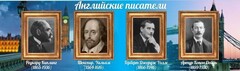 Стенд "Английские писатели" Вариант 1 - fgospostavki.ru - Калуга