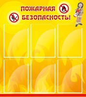 Стенд "Пожарная безопасность" Вариант 1 - fgospostavki.ru - Калуга