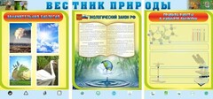 Стенд "Вестник природы" Вариант 5 - fgospostavki.ru - Калуга