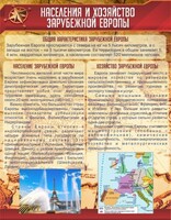 Стенд "Населения и хозяйство Зарубежной Европы" - fgospostavki.ru - Калуга