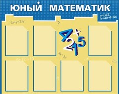 Стенд "Юный математик" - fgospostavki.ru - Калуга