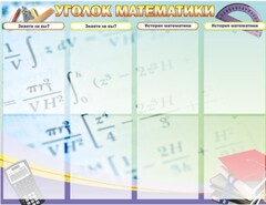 Стенд "Уголок математики" - fgospostavki.ru - Калуга