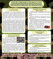 Стенд "Как вести себя во время террористического акта" - fgospostavki.ru - Калуга