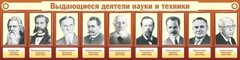 Стенд "Выдающиеся деятели науки и техники" - fgospostavki.ru - Калуга