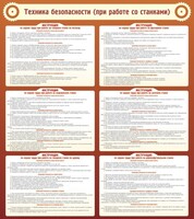Стенд "Техника безопасности (при работе со станком)" - fgospostavki.ru - Калуга