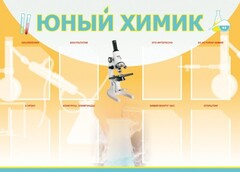 Стенд "Юный химик" Вариант 1 - fgospostavki.ru - Калуга
