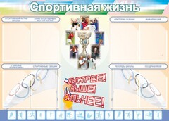 Стенд "Спортивная жизнь" Вариант 2 - fgospostavki.ru - Калуга