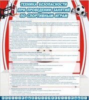 Стенд "Техника безопасности занятий по спортивным играм" - fgospostavki.ru - Калуга