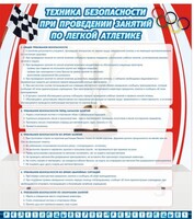Стенд "Техника безопасности занятий по легкой атлетике" - fgospostavki.ru - Калуга